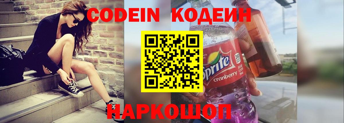 Кодеин напиток Lean (лин)  Вход с VPN  как найти   Codein Purple Drank  Норильск 
